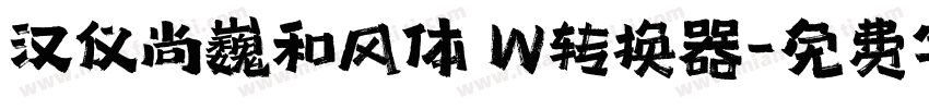 汉仪尚巍和风体 W转换器字体转换